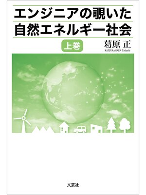 cover image of エンジニアの覗いた自然エネルギー社会: 上巻